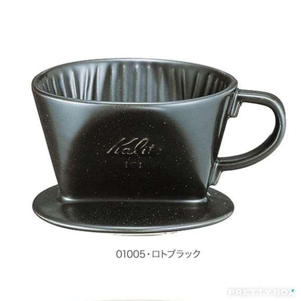 Kalita 101系列 傳統陶製三孔梯形濾杯 - 時尚黑